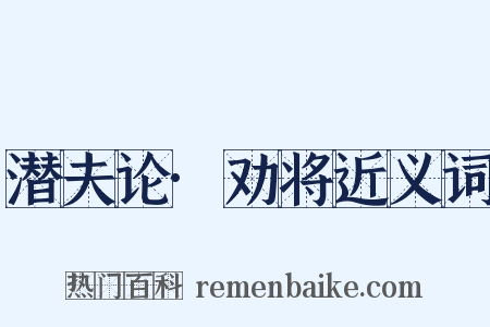 潜夫论·劝将近义词是什么意思的图片